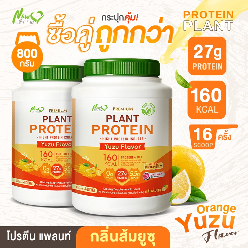 🚛ส่งฟรี (ซื้อคู่=800g) New Life Plus Plant Protein Yuzu Flavor ผลิตภัณฑ์เสริมอาหาร โปรตีนพืช รสส้มยูซุ ให้โปรตีนสูง