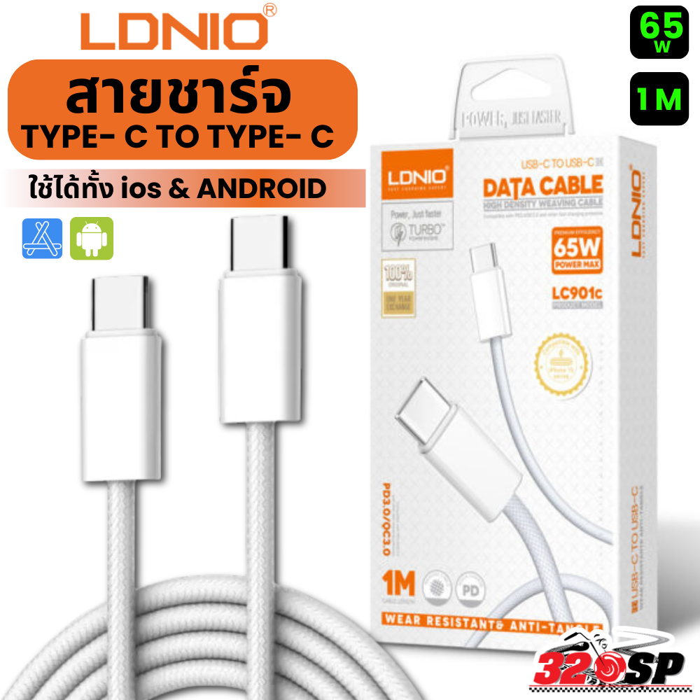 สายชาร์จ LDNIO TYPE-C TO TYPE-C FAST CHARGER ขนาด 1 เมตร กำลังไฟ 65W ส่งไว!! 320SP
