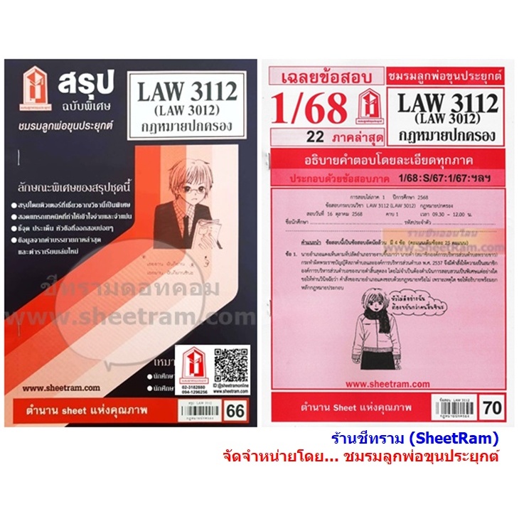 ชีทราม LAW3112 / LAW3012 / LA312 / LW312 กฎหมายปกครอง