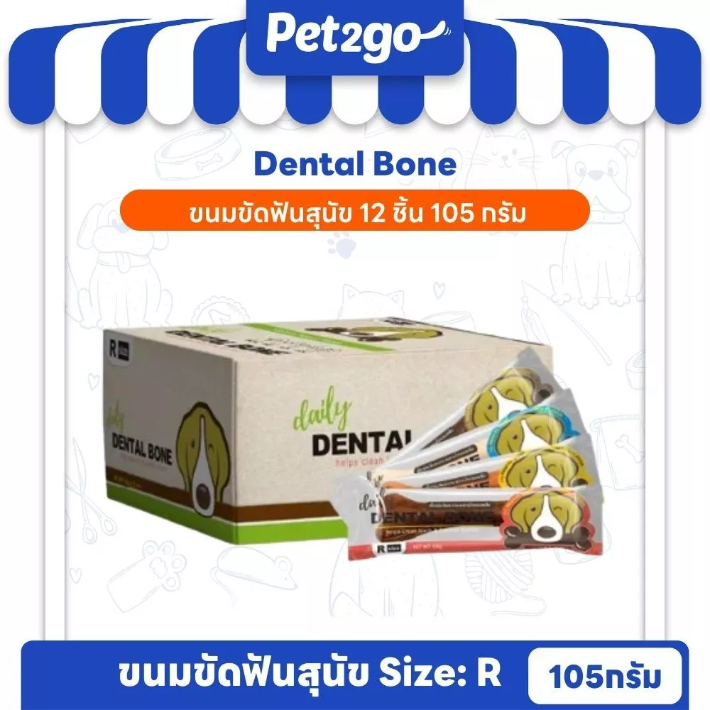 PET2GO ขนมสุนัข ขนมขัดฟันสุนัข เดลี่ เดนทัลโบน size (R) 105g (12ชิ้น)