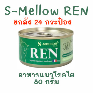 (ยกลัง24กระป๋อง) exp.01/2028 S-mellow REN เอสเมลโล่ อาหารแมวโรคไต ขนาด 80 กรัม