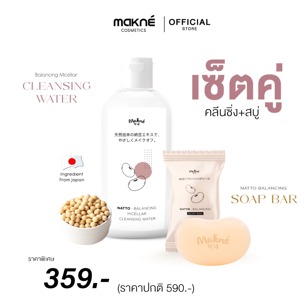 (เซตคู่สุดค้ม )(สบู่และคลีนซิ่ง) นัตโตะ บาลานซิ่ง ไมเซล่า คลีนซิ่ง วอเตอร์ แอนด์ โซป