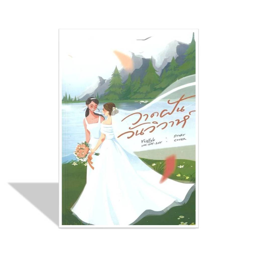 นิยายยูริ(พร้อมส่ง)วาดฝันวันวิวาห์  ผู้เขียน: reallyb#นวนิยาย Yuri (ยูริ)#Bookchiangmai