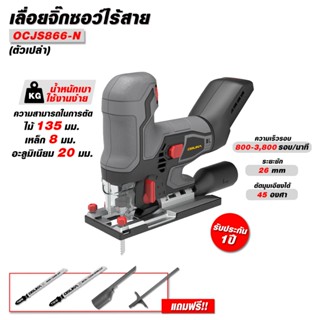 (ดีสุด) OSUKA เลื่อยจิ๊กซอว์ไร้สาย รุ่น OCJS866-N (เครื่องเป…