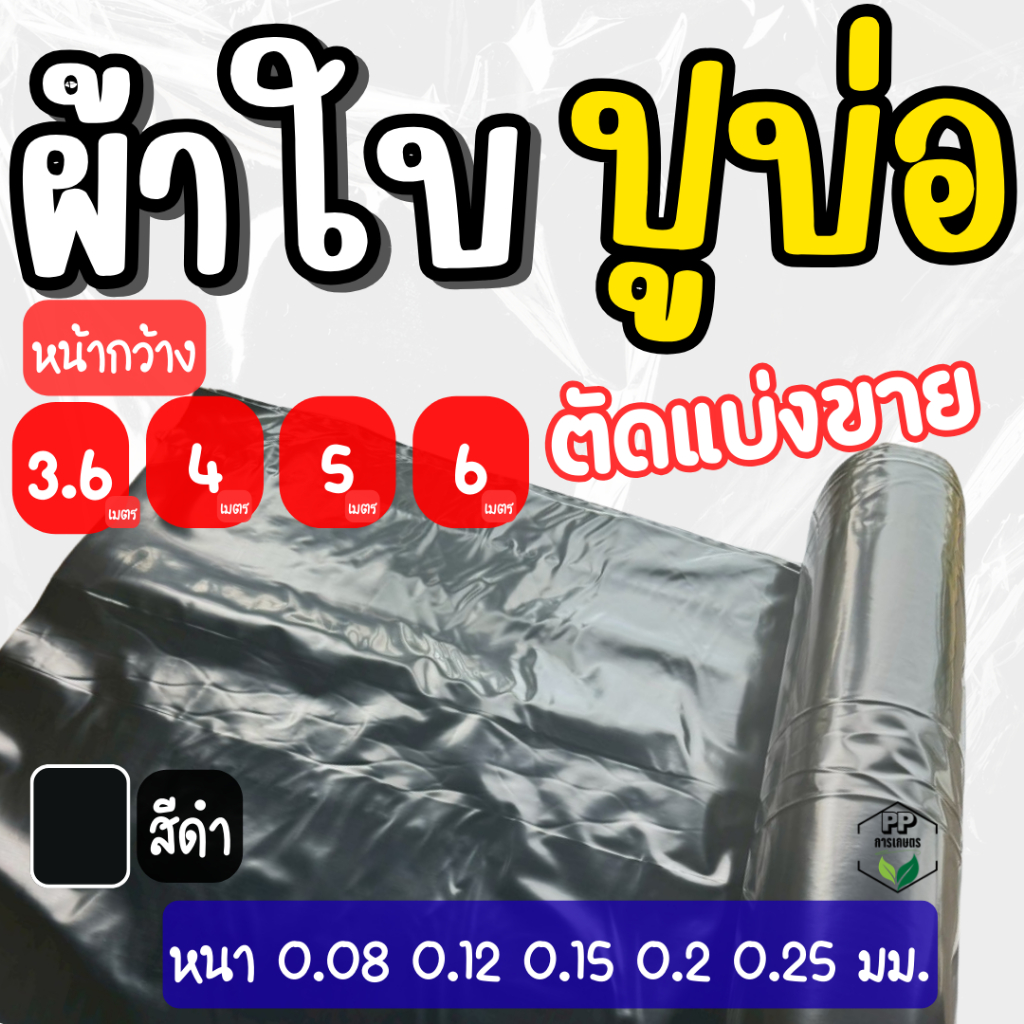 ผ้าใบปูบ่อ พลาสติกปูบ่อ หน้ากว้าง [3.6/4/5/6 เมตร] สีดำ (**ตัดแบ่งขาย**) ปูบ่อปลา บ่อกุ้ง กันน้ำ