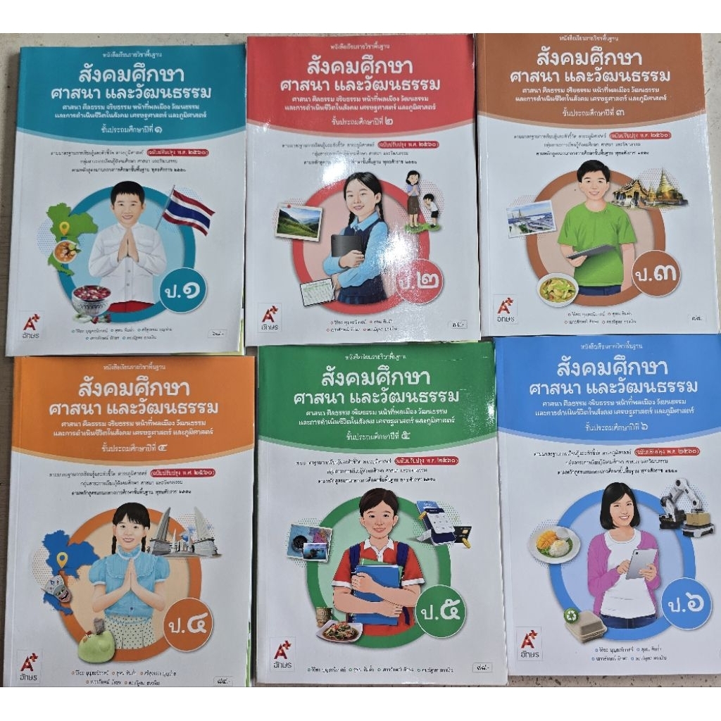 หนังสือเรียน สังคมศึกษา ป.1-6 (อจท.)
