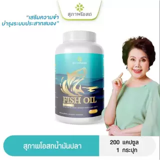น้ำมันปลาสุภาพโอสถ Fish oil (1 กระปุก200 แคปซูล) ของแท้ส่งตรงจากบริษัทฯ