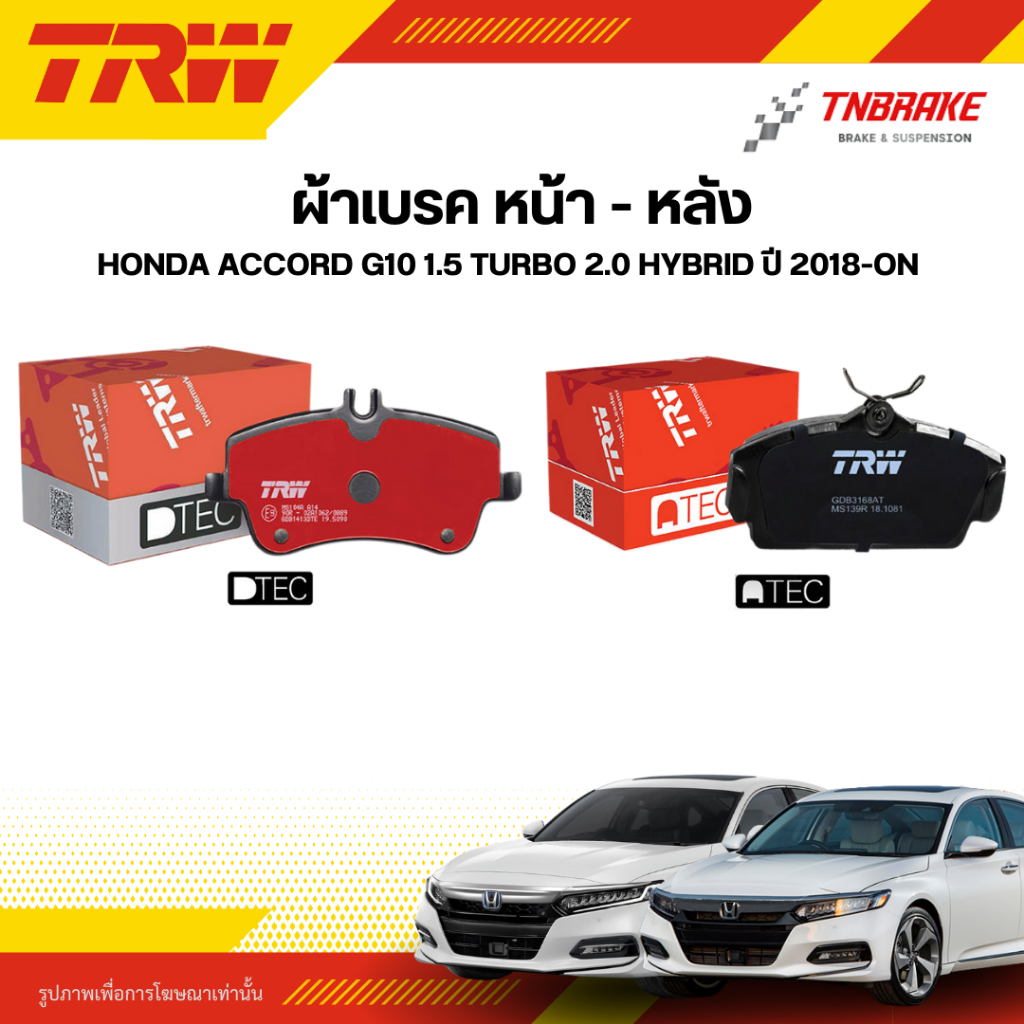 TRW ผ้าเบรค หน้า หลัง HONDA ACCORD G10 1.5 Turbo 2.0 Hybrid ปี 2018-ON ดิส เบรก ฮอนด้า แอคคอด เจน10 