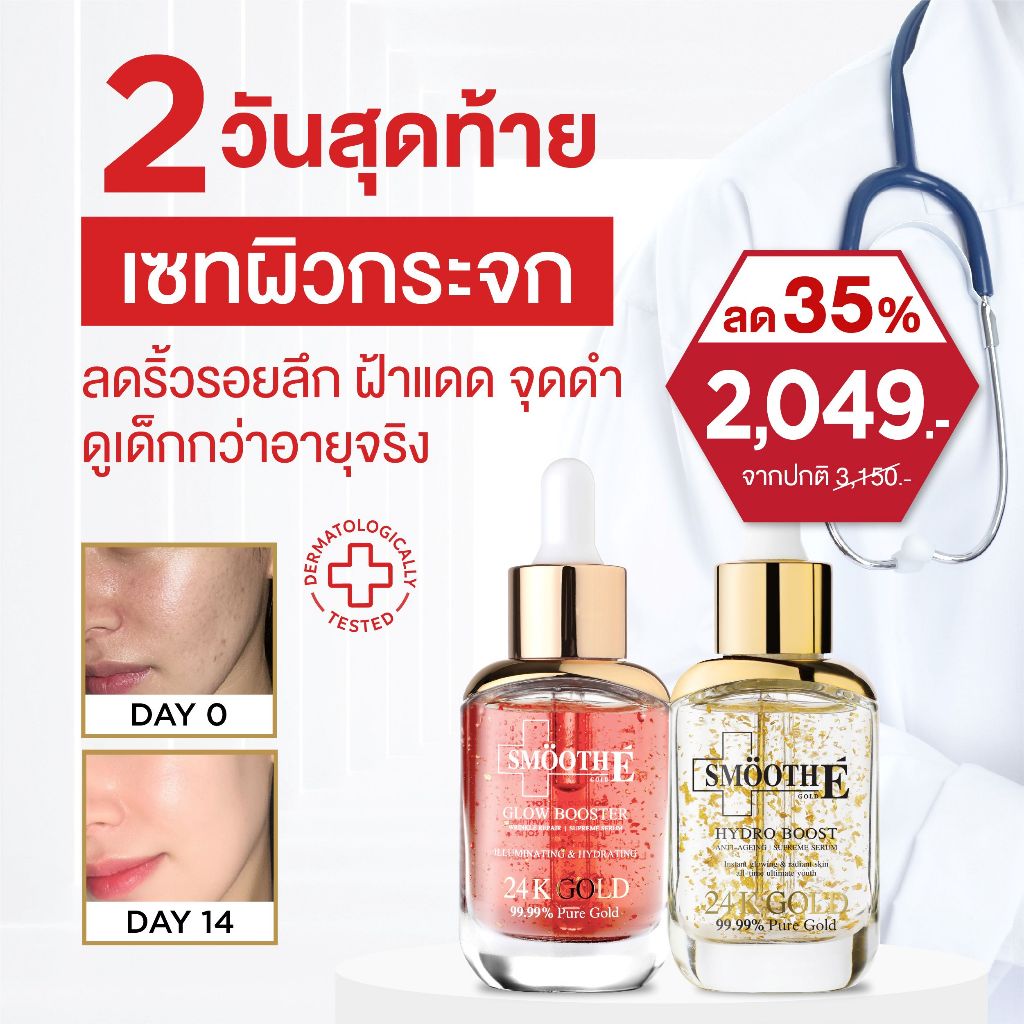 [เซรั่มขายดีอันดับ 1] Smooth E Double Gold & Glow Serum Set เซ็ตลดเลือนริ้วรอยร่องลึก 10 ปี ลดฝ้าแดดสะสมใน 4 สัปดาห์