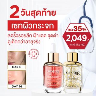 [เซรั่มขายดีอันดับ 1] Smooth E Double Gold & Glow Serum Set เซ็ตลดเลือนริ้วรอยร่องลึก 10 ปี ลดฝ้าแดดสะสมใน 4 สัปดาห์