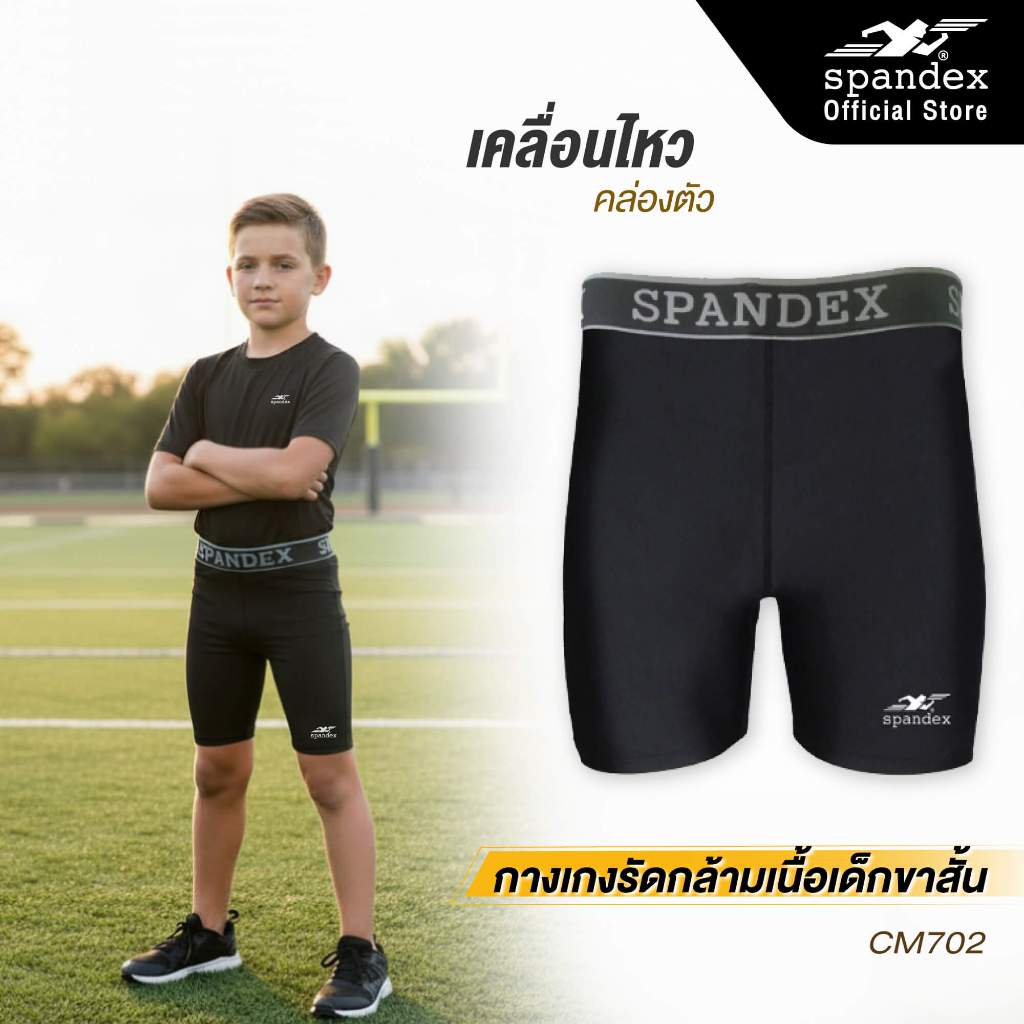 Spandex กางเกงรัดกล้ามเนื้อเด็กขาสั้นเป้าวงรี เป้าไม่แตก กันUV ลดการเกิดตะคริว ผ้าไม่บาง กระชับCM702