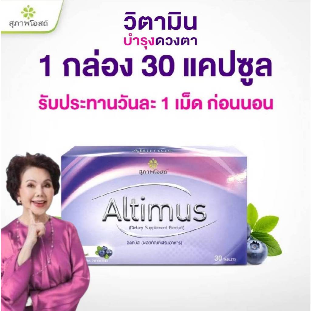 อัลติมัสสุภาพโอสถ  Altimus (1กล่อง 30 เม็ด)อาหารเสริมบำรุงสายตา ของแท้ส่งตรงจากบริษััทฯ