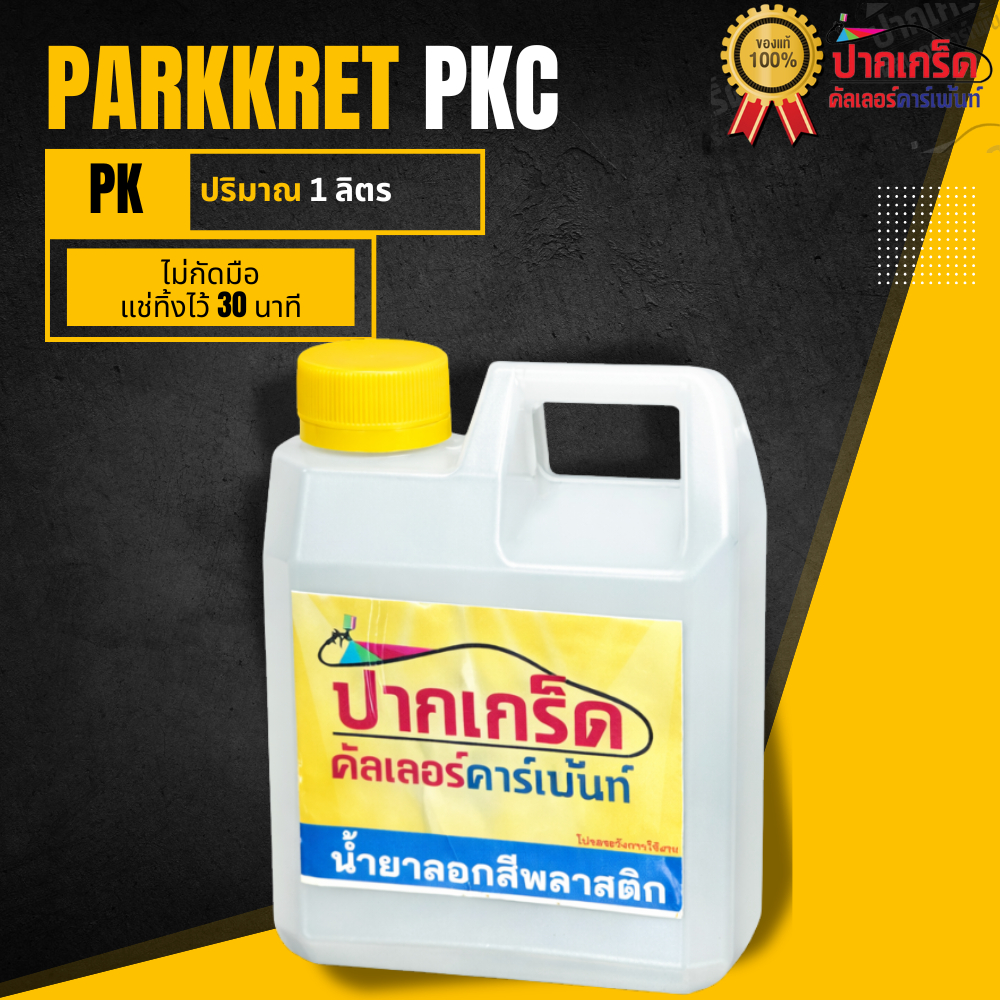 น้ำยา ลอกสี พลาสติก เหมาะกับชิ้นงาน ABS ไฟเบอร์ พลาสติกทุกชนิด