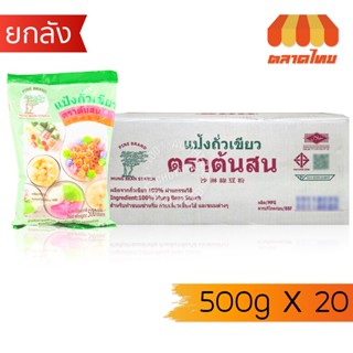 (ยกลัง) แป้งถั่วเขียว ตรา ต้นสน แป้งทำขนม ขนาด 500 กรัม x20 …