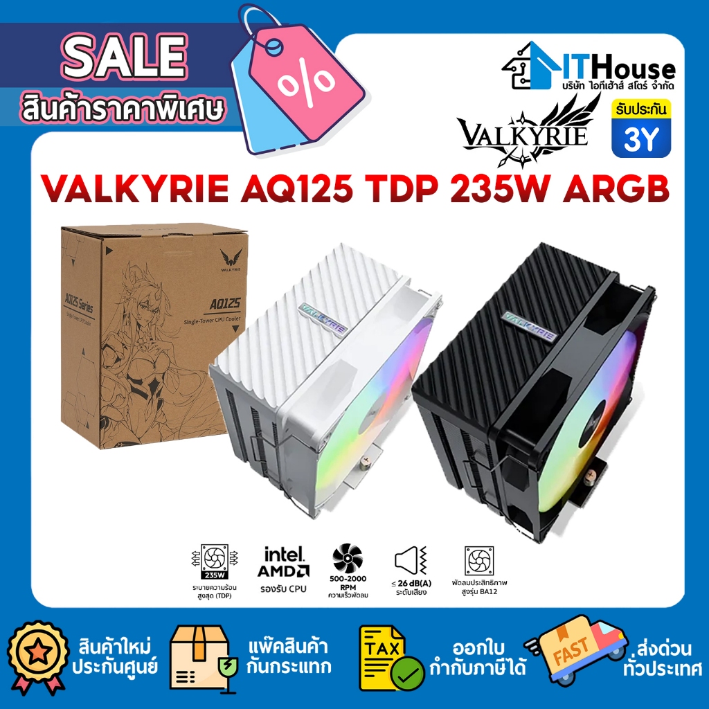🎮VALKYRIE AQ125 ซิงค์ลม ARGB รุ่นใหม่ TDP 235W เย็นเงียบ พัดลมคุณภาพสูง ระบายความร้อนไว ติดตั้งง่าย เสียงรบกวนต่ำ ของแท้