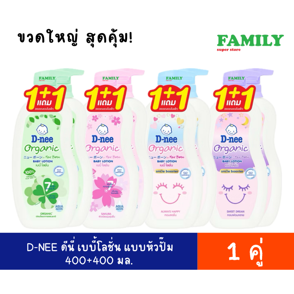 D-NEE ดีนี่ เบบี้ โลชั่น (4สูตร) หัวปั๊ม+ขวดรีฟิล ขนาด 400+400 ml (แพ็คคู่)