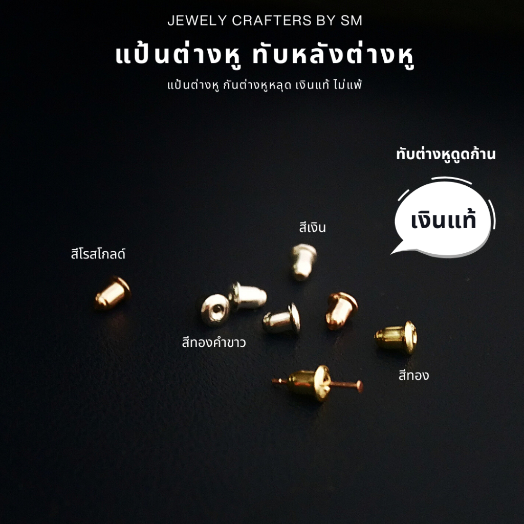 SM แป้นต่างหูเงินแท้ ทรงระฆัง ล็อกแน่นพิเศษ ปลอดภัยสำหรับผิวแพ้ง่าย