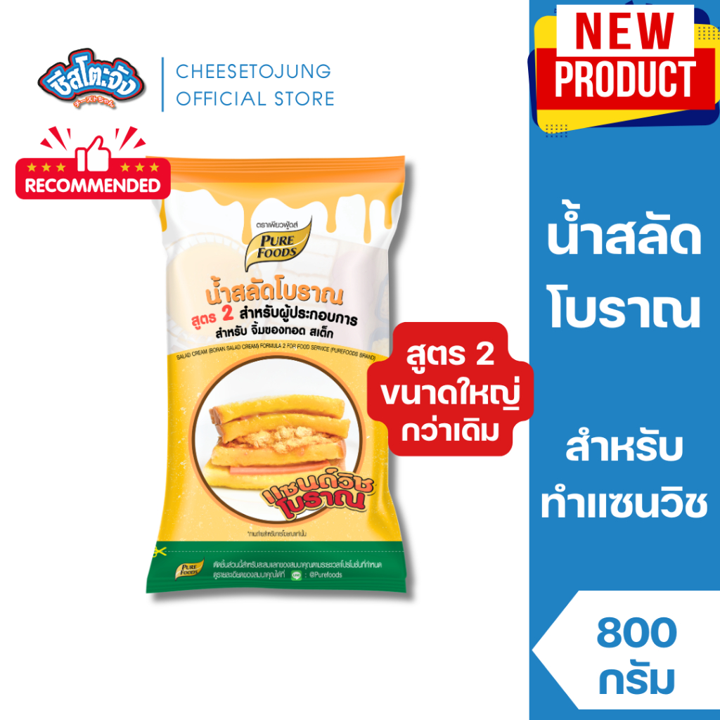 ชีสโตะจัง : น้ำสลัดโบราณ น้ำสลัด แซนวิชโบราณ 800 กรัม เพียวฟู้ดส์ แซนวิชหมูหยอง สลัดโบราณ ไก่กยอง