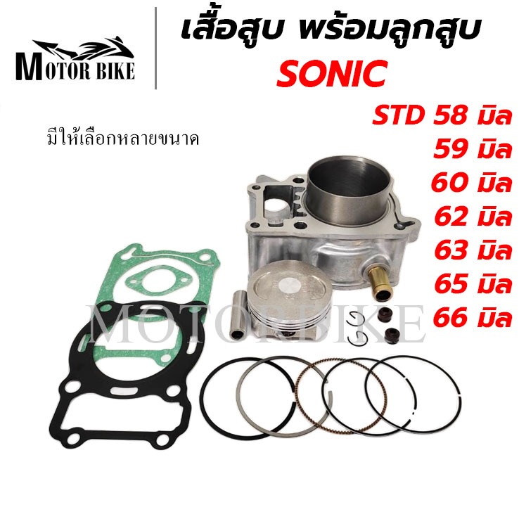เสื้อสูบ SONIC แถมประเก็นและซีลก้านวาล์ว (พร้อมประกอบทำให้เสร็จหมดแล้ว) มีให้เลือกหลายขนาด รับประกันคุณภาพ 1 เดือน