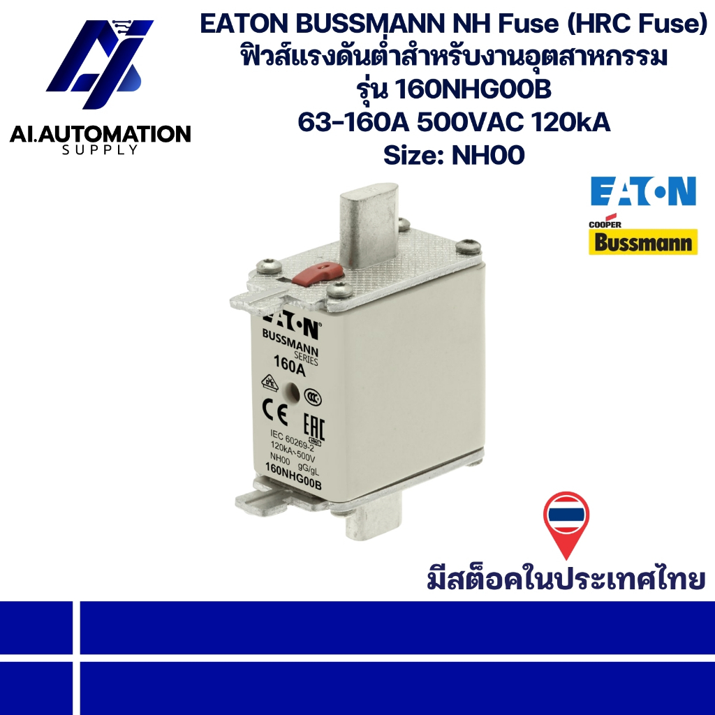 160NHG00B EATON BUSSMANN NH Fuse (HRC Fuse) ฟิวส์แรงดันต่ำสำหรับงานอุตสาหกรรม 63-160A 500VAC 120kA S