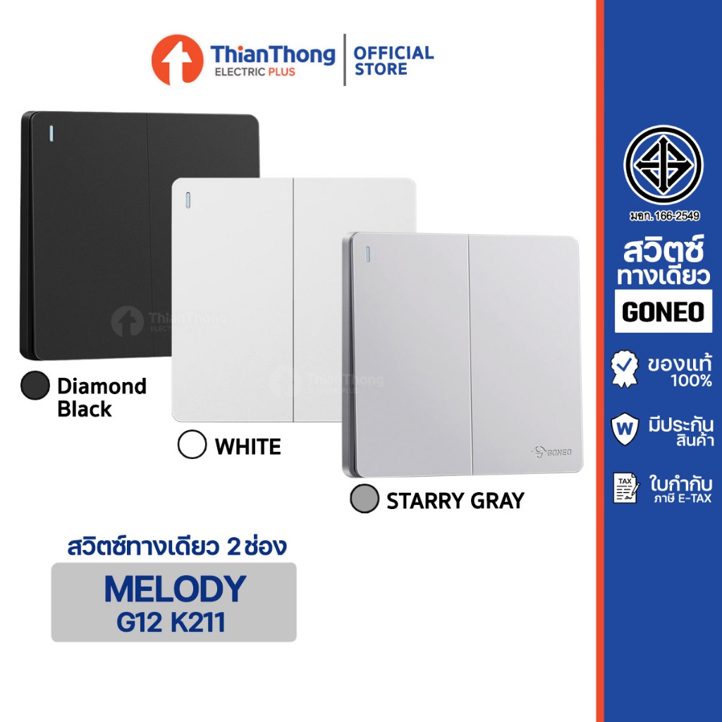 GONEO ชุดสวิตซ์ทางเดียวสำเร็จรูป ขนาด 2 ช่อง แบบฝังผนัง รุ่น Melody G12-K211