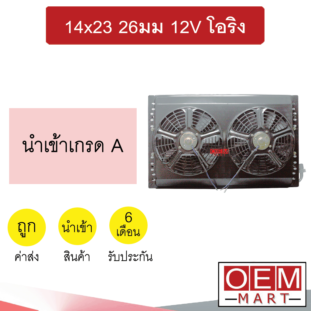 แผงแอร์ พร้อมพัดลม 14x23 26มม 12โวลต์ โอริง แบบเป่า รังผึ้งแอร์ แผงคอล์ยร้อน แอร์รถยนต์ 26mm 12V ORI