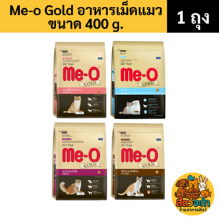 Me-o Gold อาหารแมว เกรดพรีเมี่ยม มี 4 สูตรพิเศษ(ขนาด 1.2 kg)