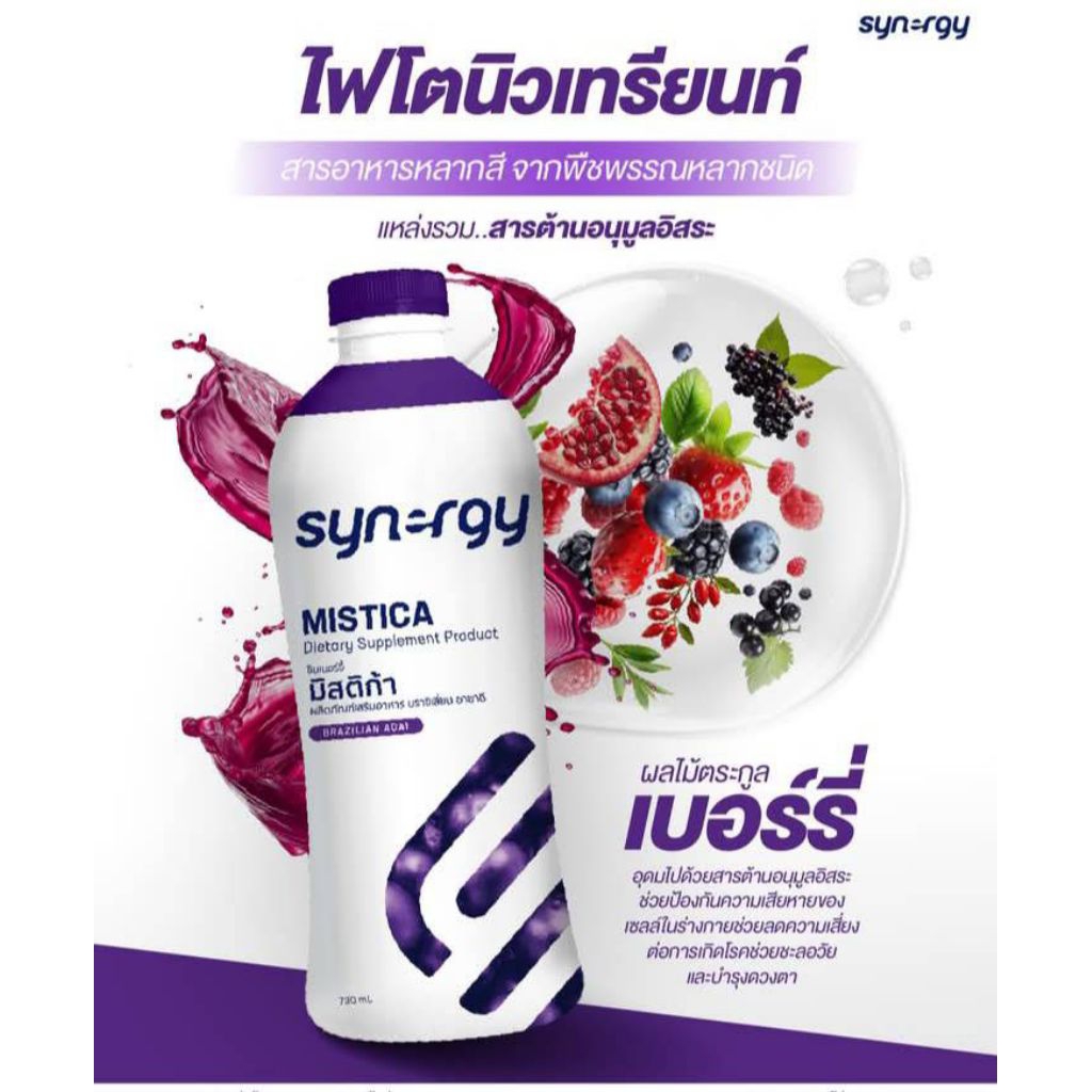 synergy ซินเนอร์จี้ mistica มิสติก้า ดูแลผิวพรรณโฉมใหม่ ปริมาณ 730 มล ผลิตภัณฑ์อาหารเสริมเพื่อสุขภาพ