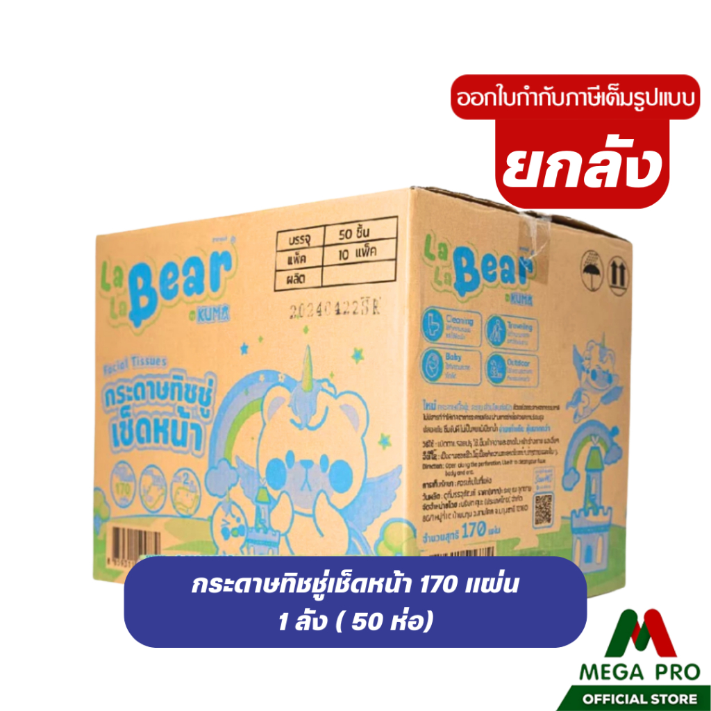Megapeo - (1 ลัง) Lala Bear ทิชชู่เช็ดหน้า 170 แผ่น : 1 ลัง (10แพ๊ค 50 ห่อ) กระดาษทิชชู่ หนา 2 ชั้น