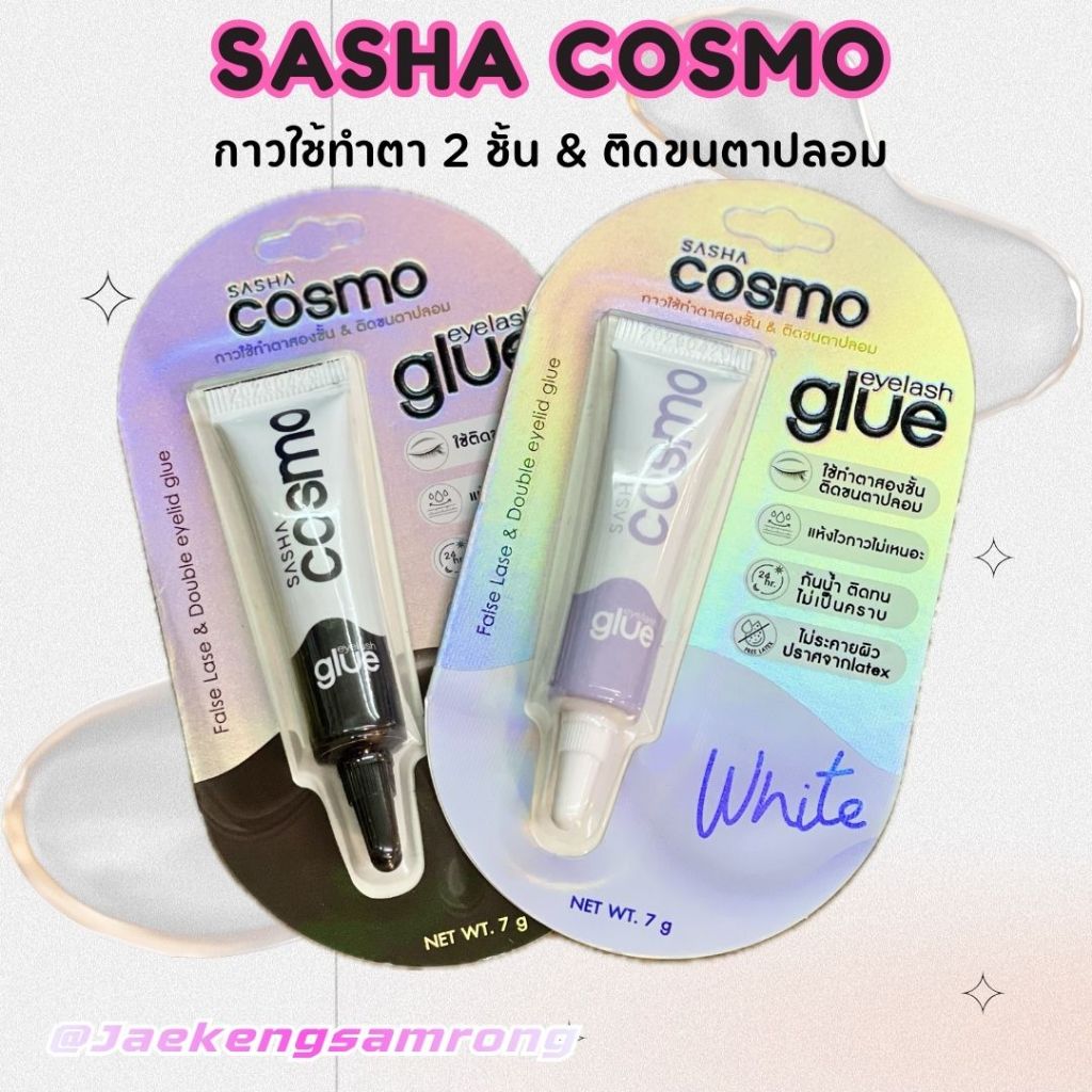 Sasha Cosmo ซาช่า กาวติดขนตาปลอม-ตาสองชั้น False Lase & Double Eyelid Glue