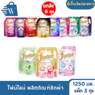 ไฟน์ไลน์ ผลิตภัณฑ์ซักผ้า 1,250 มล. (แพ็ก 3 ถุง)
