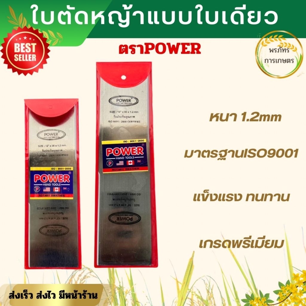 ใบตัดหญ้า มาตรฐานISO9001 เกรดพรีเมี่ยม ยี่ห้อ Power แข็งแรงทนทาน คมพิเศษ หนา 1.2mm ขนาด12" 14" อุปกรณ์ตัดหญ้า