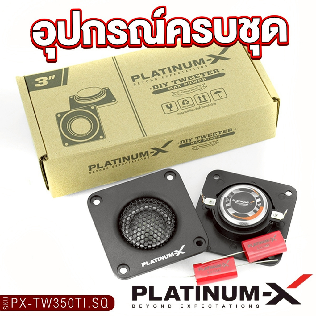 PLATINUM-X ทวิตเตอร์ แหลมจาน  2.5นิ้ว PX-TW350TI.SQ/PX-TW325NSQ 1คู่ แม่เหล็กนีโอไดเมียม โดมผ้าไหม - รูปที่ 5