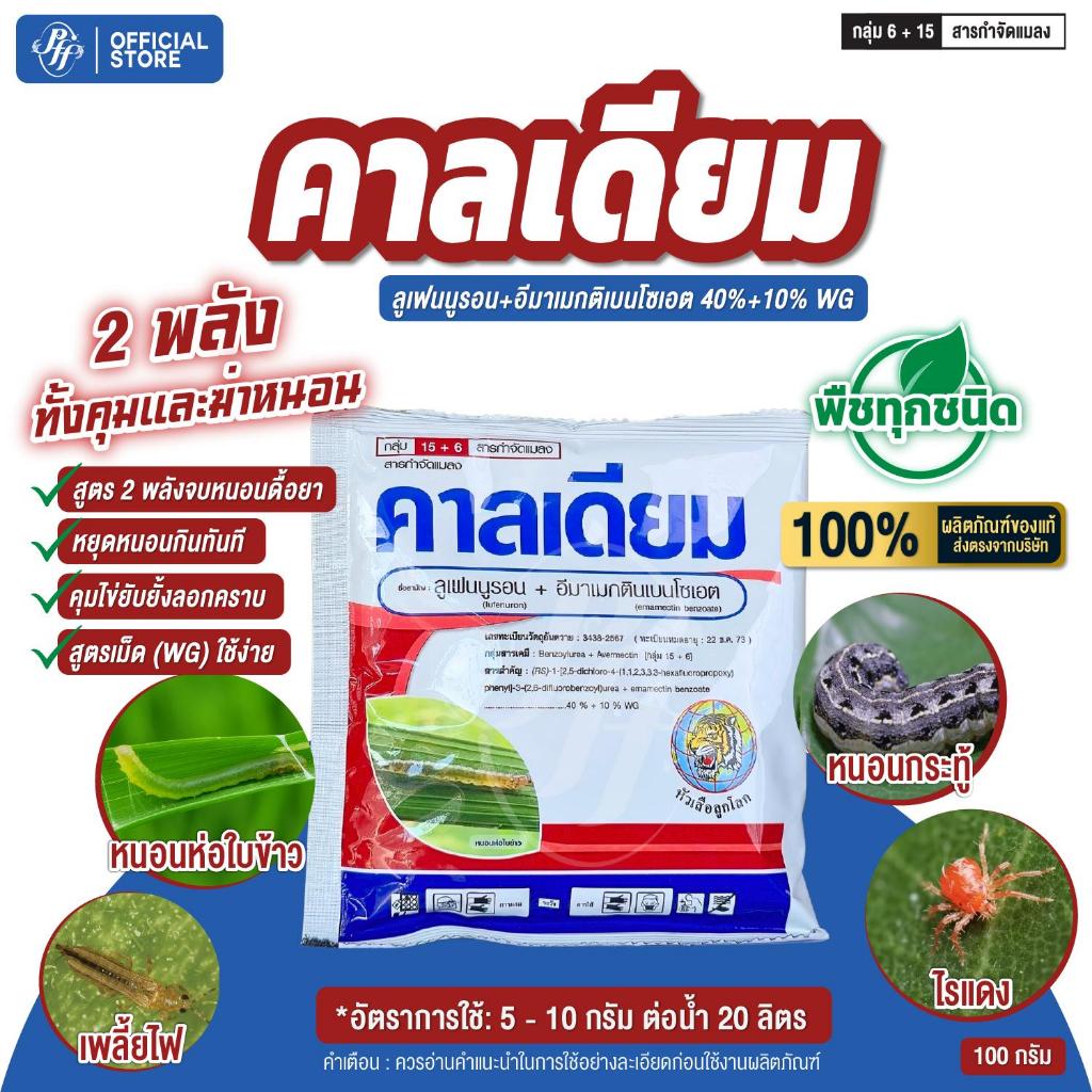 คาลเดียม ลูเฟนนูรอน+อีมาเมกติน {ยกลัง 10 ซอง} สูตรเย็นพิเศษ น๊อค ดูดซึม คุมไข่ยับยั้งการลอกคราบ