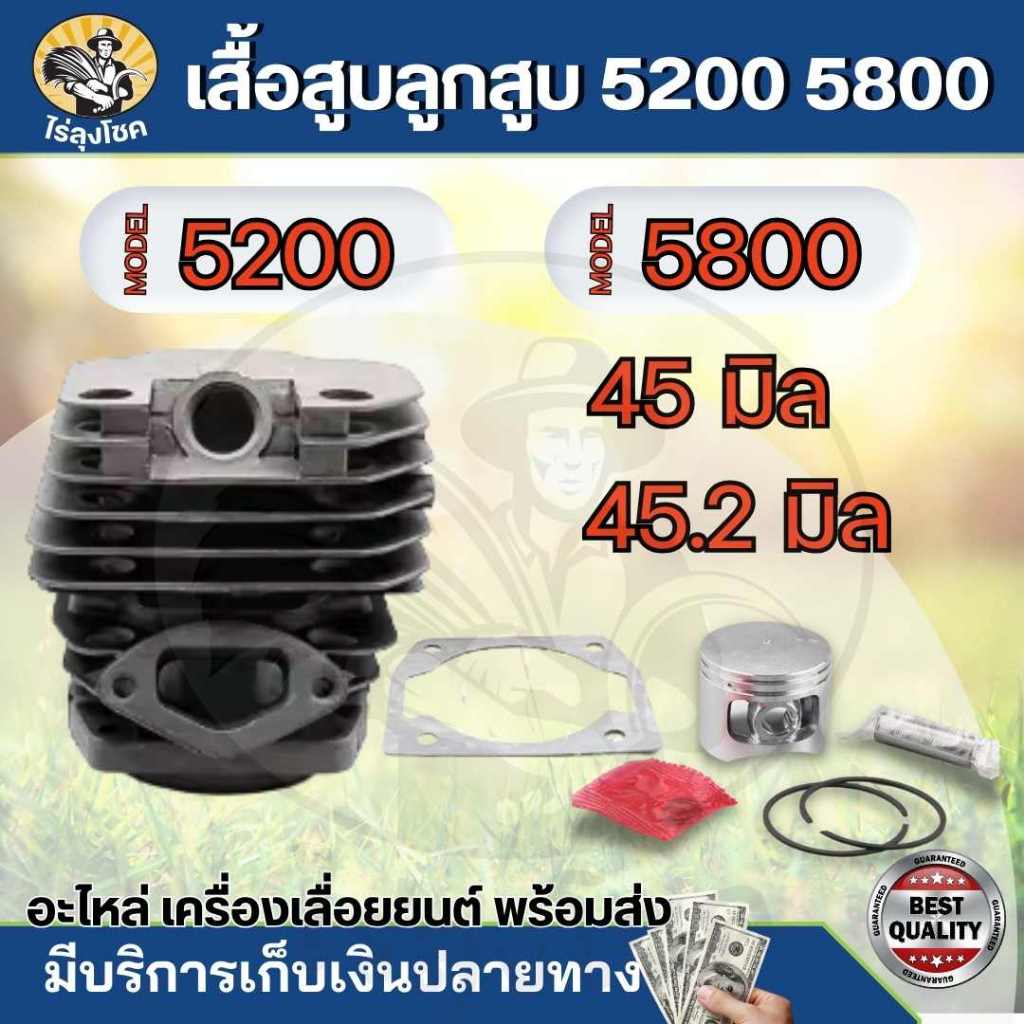 (เสื้อสูบ 5200-5800 ) ลูกสูบ เลื่อยยนต์5200 5800 ชุดเสื้อพร้อมลูกสูบ 2แหวน 45มม. และ 45.2 มิล รับประกันคุณภาพ by ไร่ลุง