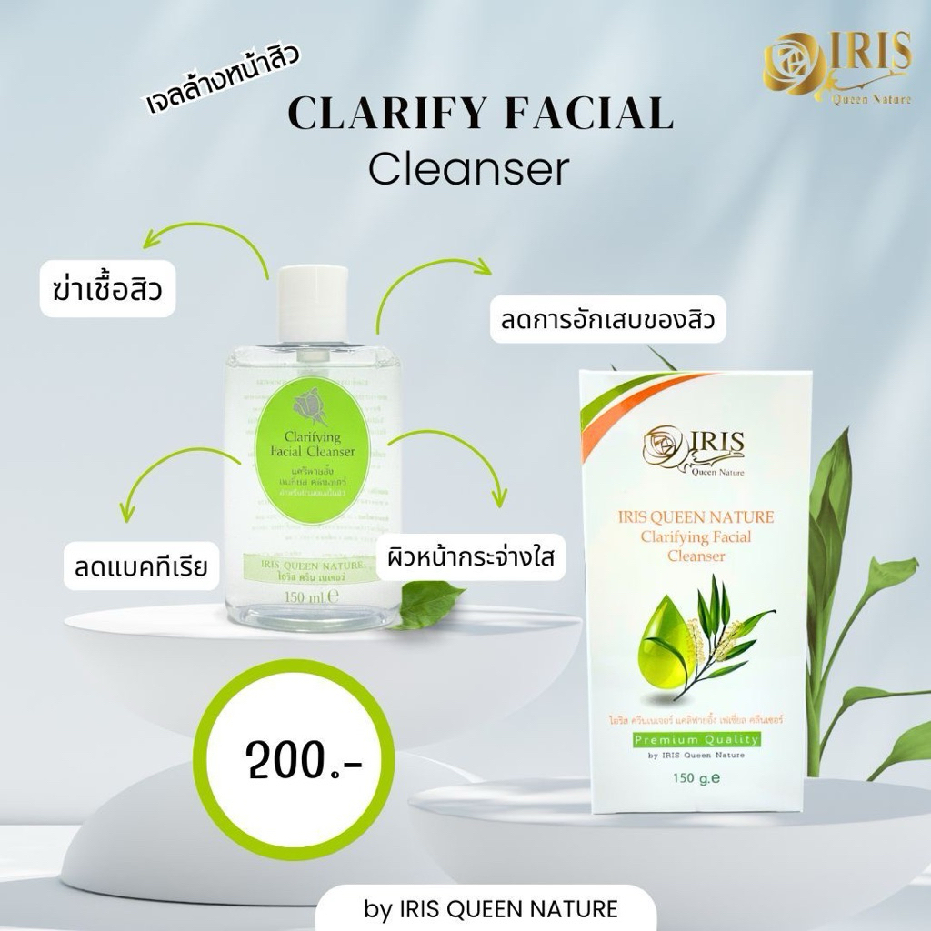 เจลล้างหน้าสิว ไอริสควีนเนเจอร์