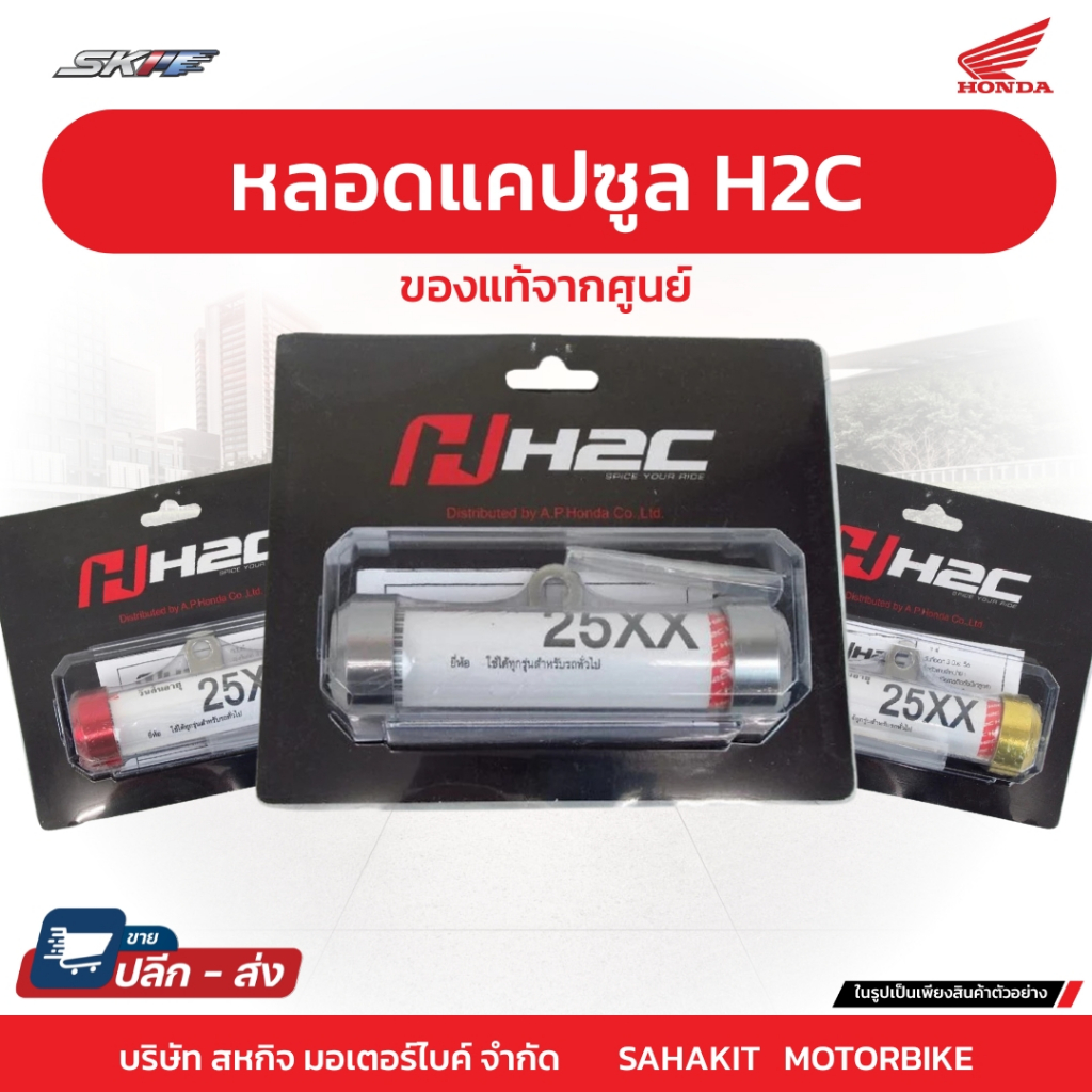 หลอดแคปซูล H2C สำหรับใส่ พรบ. แท้ศูนย์ฮอนด้า มีให้ลือก4 สี ให้เลือก สีแดง, สีทอง, สีเทา, สีดำ