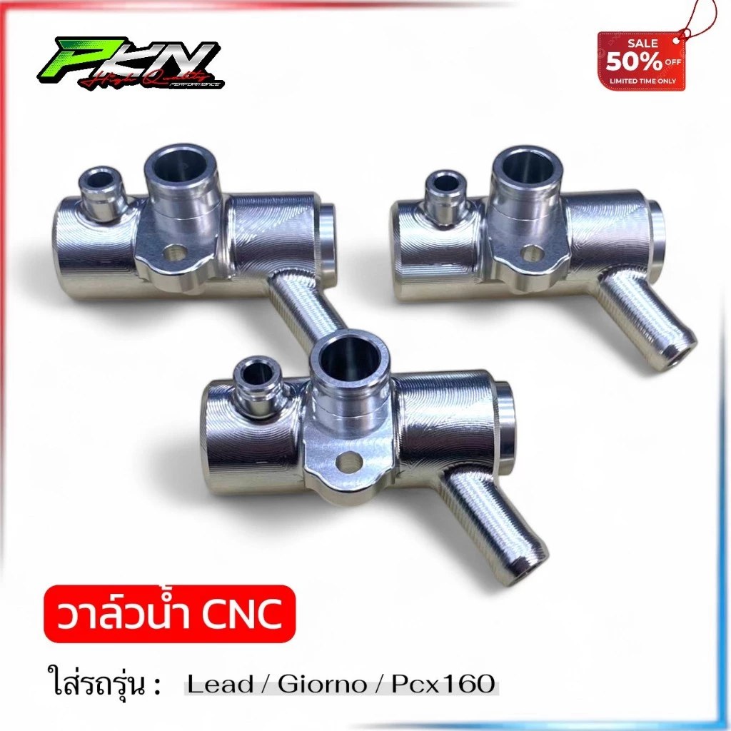 วาล์วน้ำแต่ง Giorno/LEAD/PCX160 งานCNC - รูปที่ 1