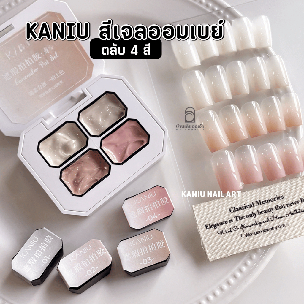 KANIU สีเจลออมเบร ตลับ 4 สี Ombre ไล่สีสวยละมุน ออมเบย์ สไตล์สุขภาพดี เนื้อเจล