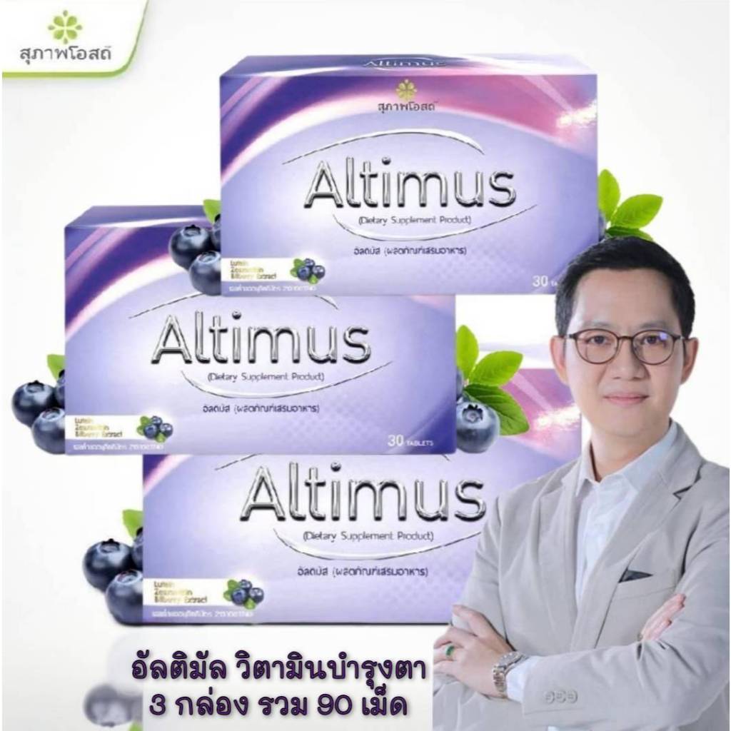 อัลติมัสสุภาพโอสถ  Altimus (3กล่อง รวม 90 เม็ด)อาหารเสริมบำรุงสายตา ของแท้ส่งตรงจากบริษััทฯ