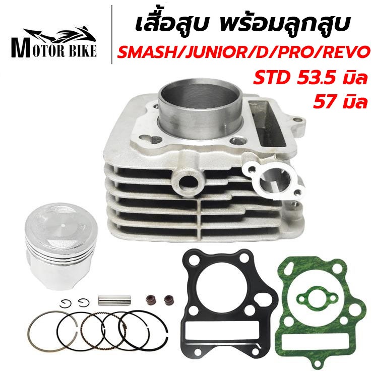 เสื้อสูบ SMASH Smash110 โฉมแรก Junior D Pro Revo พร้อมลูกสูบชุด ขนาดSTD 53.5มิล/57มิล แถมประเก็นและซีลก้านวาล์ว