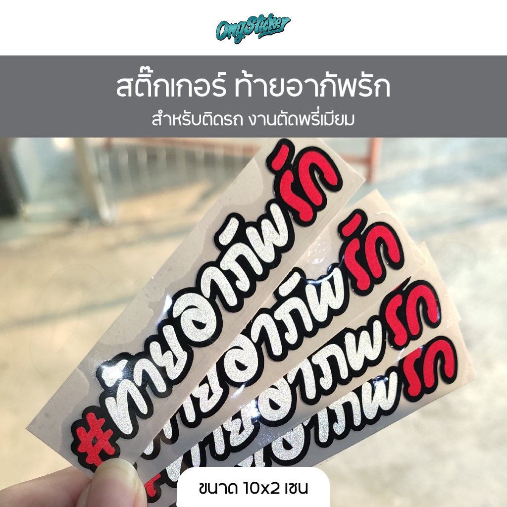 สติกเกอร์ ท้ายอาภัพรัก ขอบดำ สีขาว+แดงสะท้อนแสง สำหรับติดรถ ขนาด 10x2cm