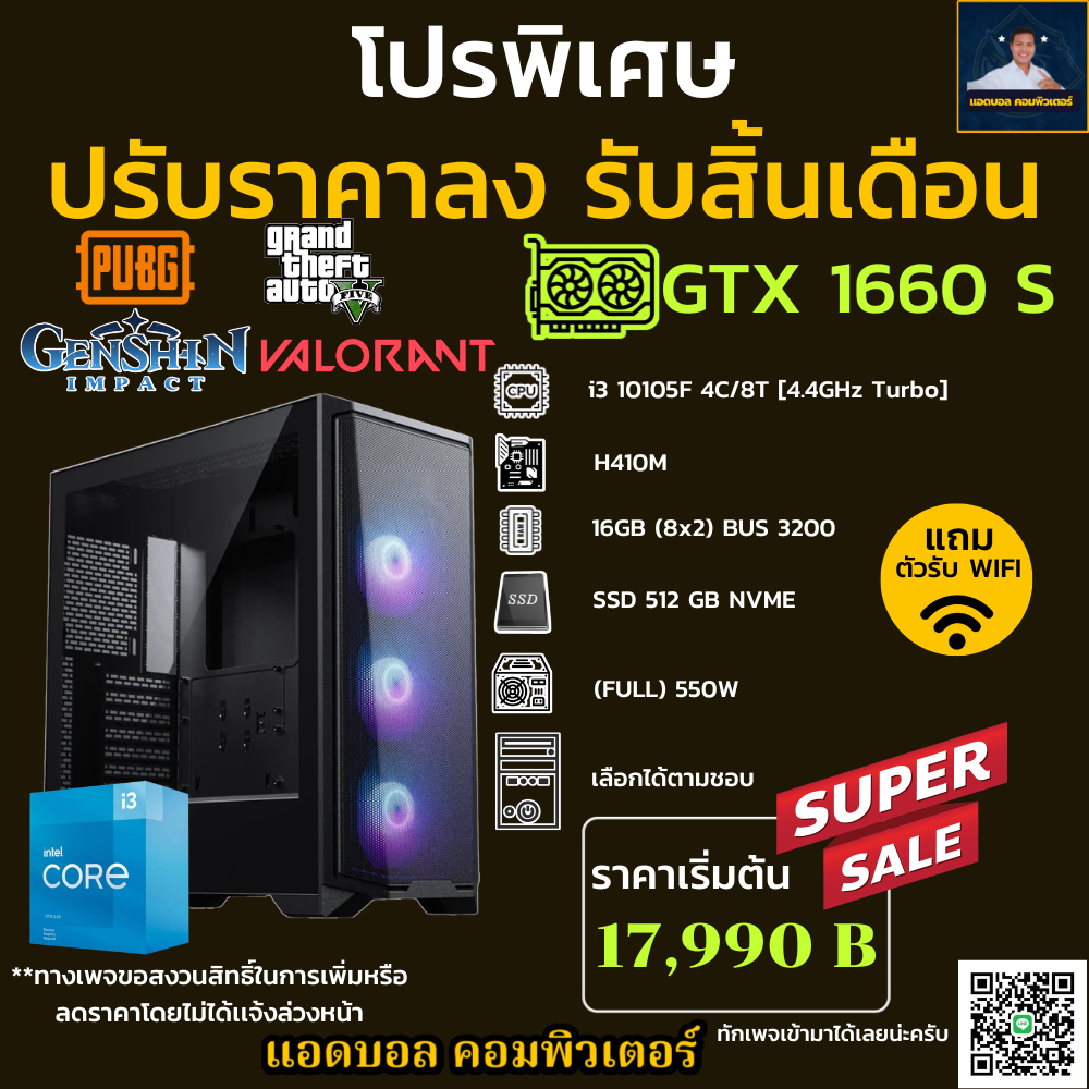 ชุดคอมประกอบ INTEL I3 10105F 4.3 GHz/H410M/DDR4 16GB (8X2) 3200/M.2 512GB/PSU550W/GTX 1660 SUPER