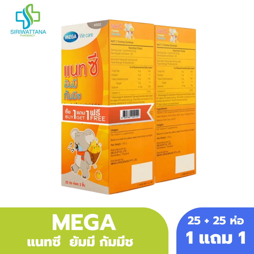 [ซื้อ 1 แถม 1] MEGA We Care Nat C Yummy Gummyz 125 g. วิตามินซี แนทซี กัมมี่ เจลาติน