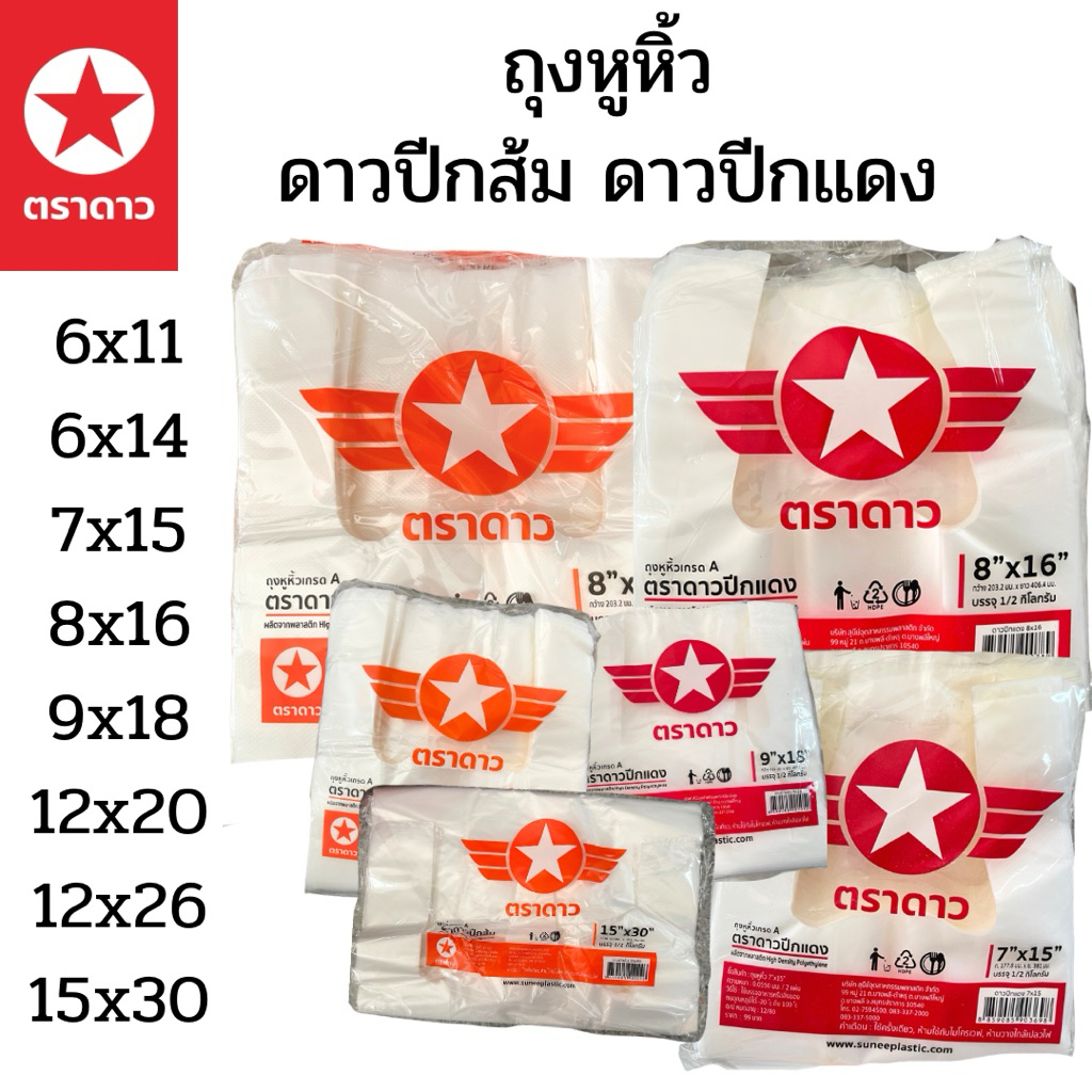 🔥[ 1 แพ็ค ครึ่งกิโล ]🔥 ถุงหูหิ้ว ตราดาวปีกส้ม ดาวปีกแดง เกรดเอ