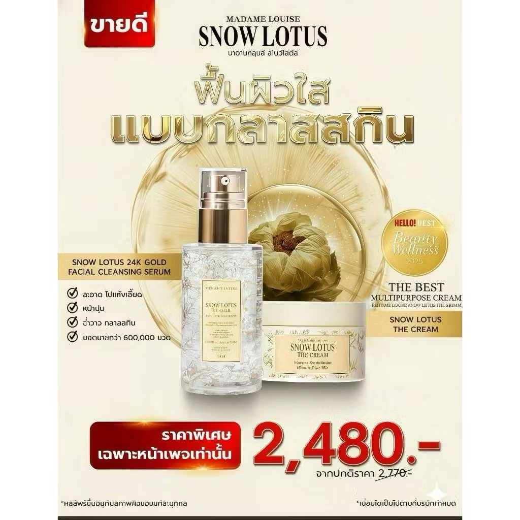 (ส่งฟรี!) เซ็ทคู่ เซรั่มและครีมบำรุงผิวหน้าบัวหิมะMadameLouise ขนาด 50 กรัม ของแท้!!