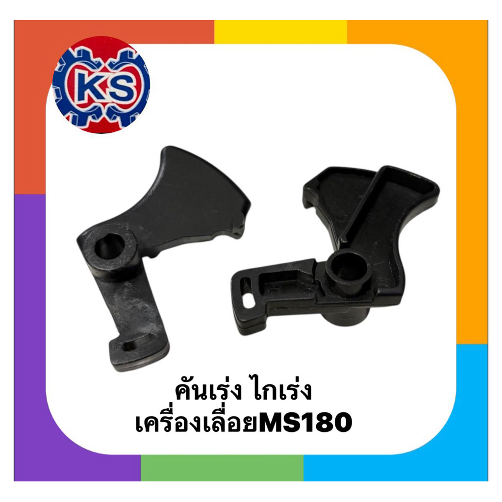 ไกเร่ง คันเร่ง  เครื่องเลื่อยยนต์MS180(แพ็ค1-5ชิ้น)