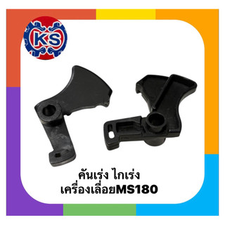 ไกเร่ง คันเร่ง  เครื่องเลื่อยยนต์MS180(แพ็ค1-5ชิ้น)