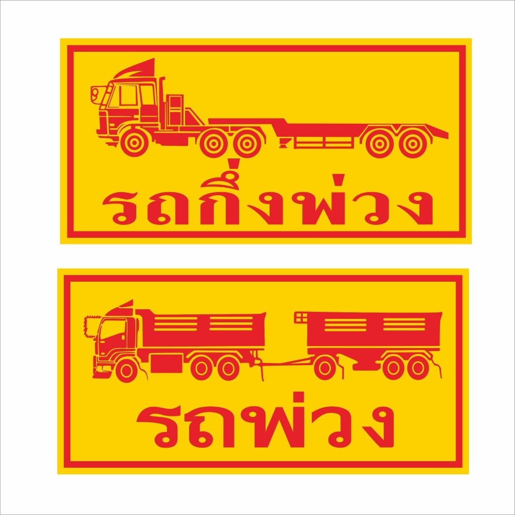 สติ๊กเกอร์ รถพ่วง รถกึ่งพ่วง เคลือบอย่างดี