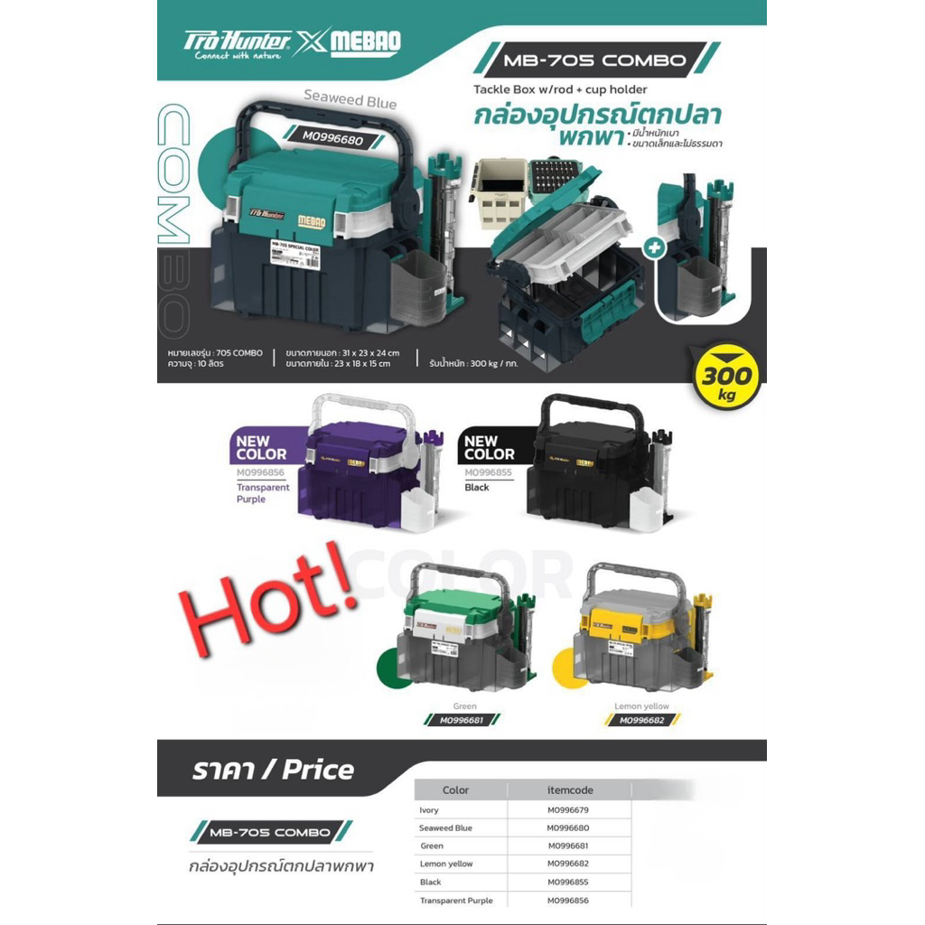 กล่องอเนกประสงค์ กล่องใส่อุปกรณ์ตกปลา MEBAO MB-705 by PRO HUNTER